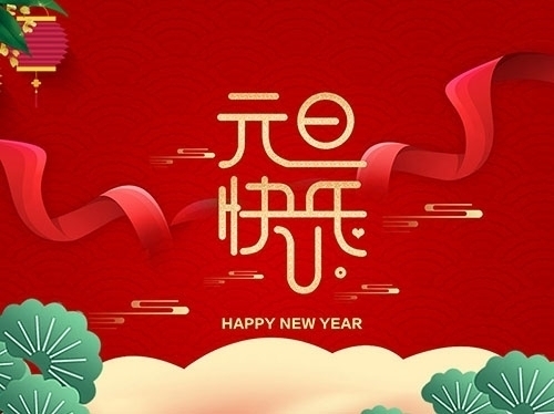 揚(yáng)州市永安醫(yī)療器械有限公司祝大家元旦快樂(lè)！